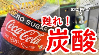 2日目のコーラの炭酸が劇的に復活する動画！