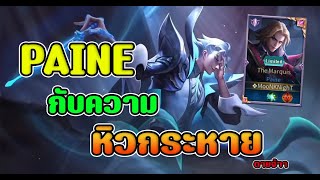 ROV- ริวิว Paine มากับความหิวโหย เข้าเป็นตาย