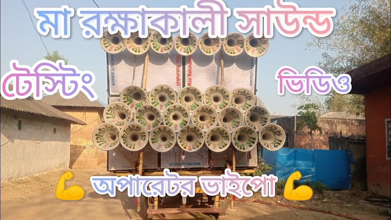 Maa Rokha kali Sound || বিষ্ণুপুর কিং || 5পিস বক্স নিয়ে কেমন বাজছে দেখো || অপারেটর ভাইপো বাজাচ্ছে