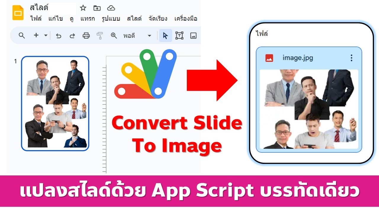 แปลงสไลด์เป็นรูปภาพ ด้วยโค้ด App Script บรรทัดเดียว