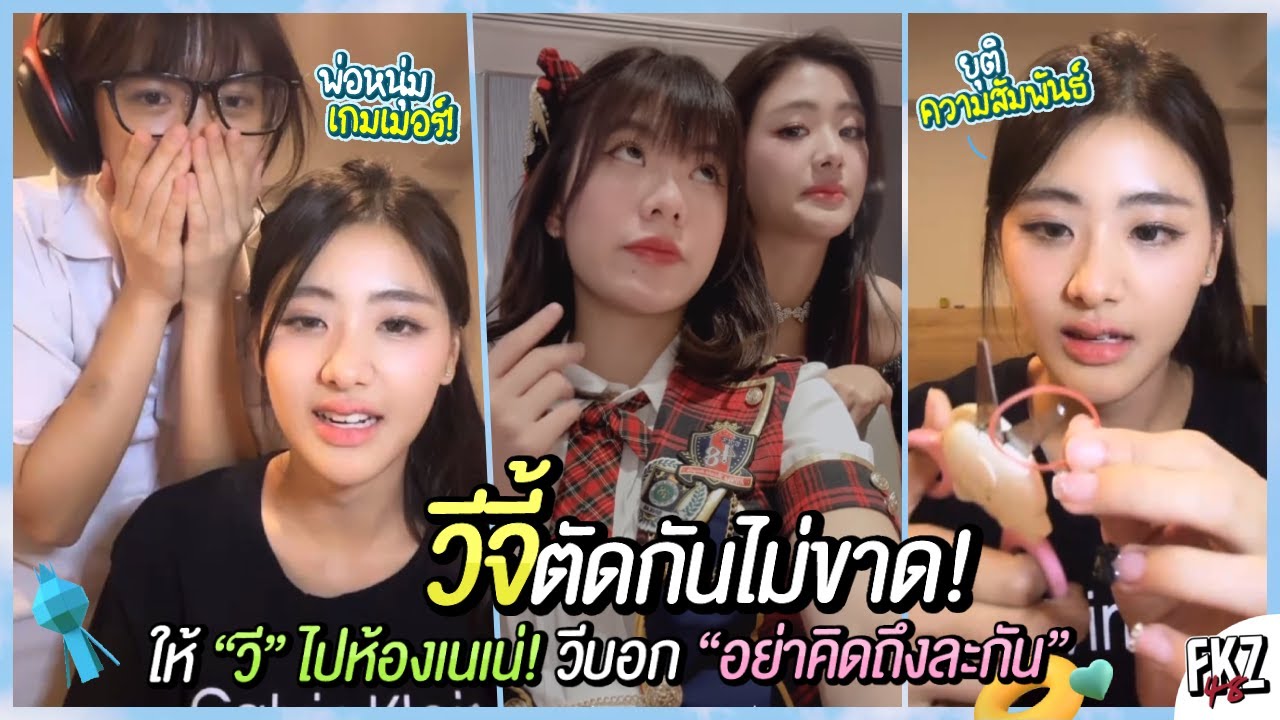 วีจี้ตัดกันไม่ขาด! / ให้ “วี” ไปห้องเนเน่! วีบอก “อย่าคิดถึงกันละกัน” | Gygee BNK48
