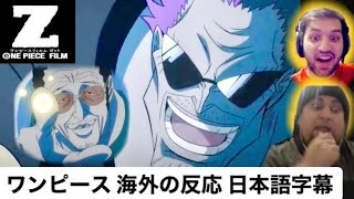 カーン 医者ニキ 黄猿とゼットの戦いに大興奮 One Piece ワンピース 海外の反応 日本語字幕 Z Youtube