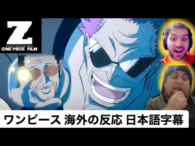 カーン 医者ニキ 黄猿とゼットの戦いに大興奮 One Piece ワンピース 海外の反応 日本語字幕 Z Youtube