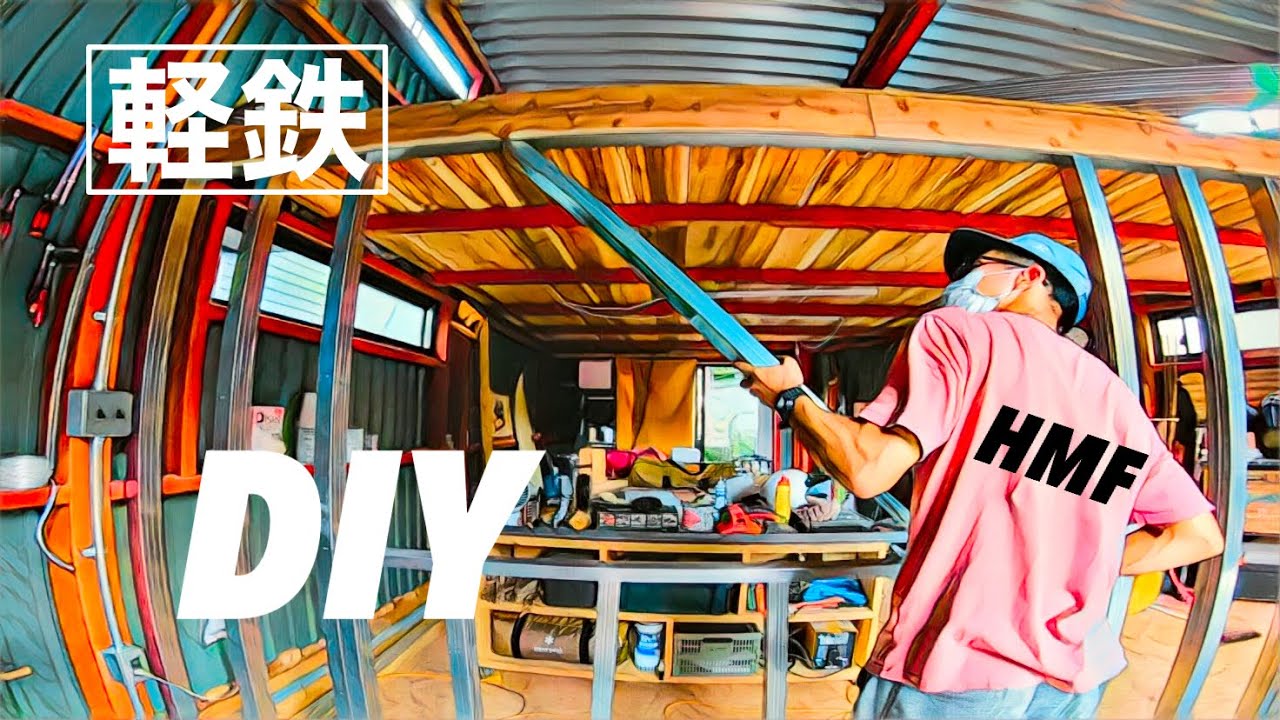 DIY】ガレージ 壁作り part8 軽鉄 工房 アトリエ Work Garage
