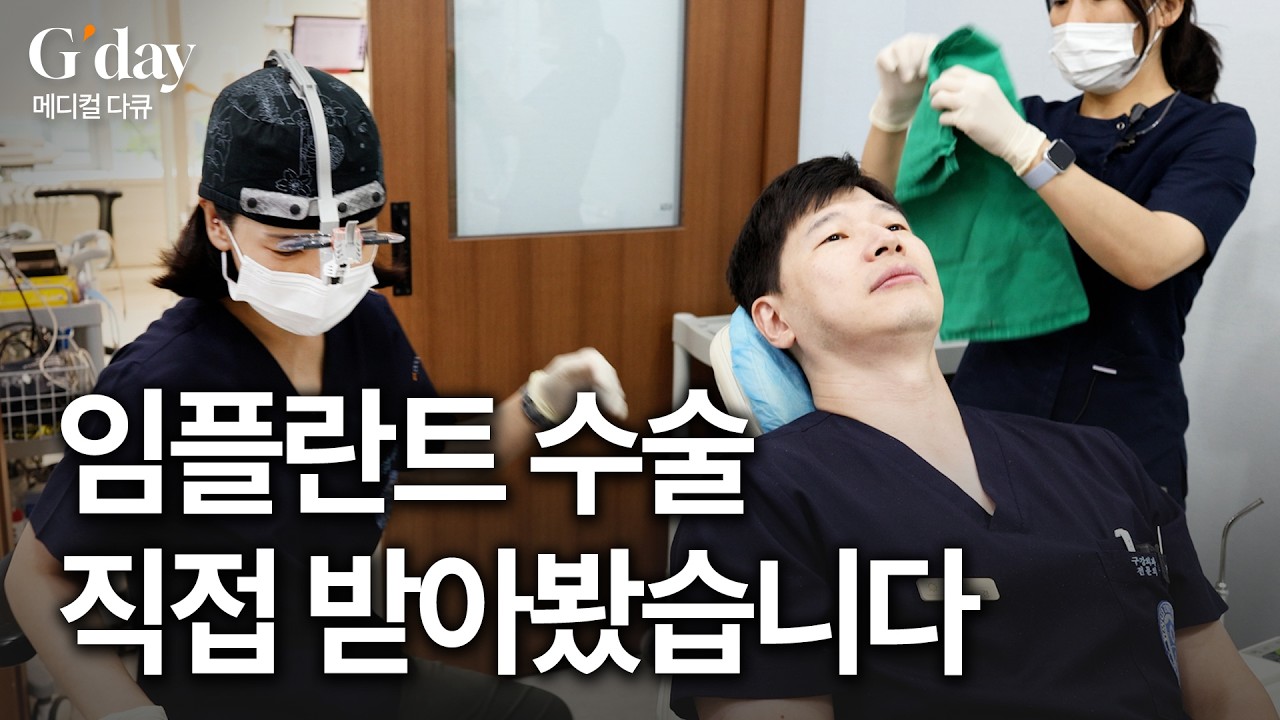 치과의사가 동료 치과의사에게 임플란트 받아봤습니다