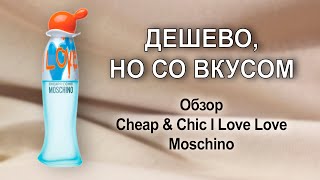 картинка: Обзор Cheap & Chic I Love Love Moschino