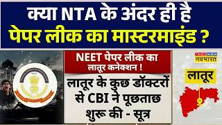 NEET Paper Leak | NTA | CBI Probe | Rajasthan News | प्रोफेसर की 'स्पेशल क्लास' में NEET पेपर लीक ?