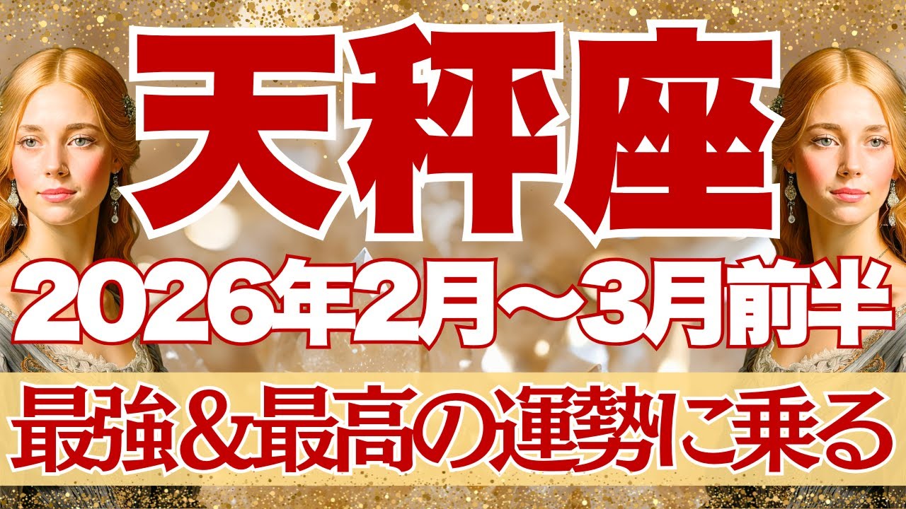 【てんびん座】2月~3月前半運勢　絶対観てほしい。大大大吉報🤩最強＆最高の流れ✨天秤座さんの人生がもっともっと楽しくなるよーー！！！【天秤座 ２月】【天秤座 ３月】【天秤座2026年】タロット