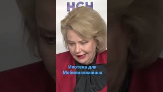 Депутат Нина Останина призвала погасить ипотеку для мобилизованных! #останина #мобилизация #ипотека