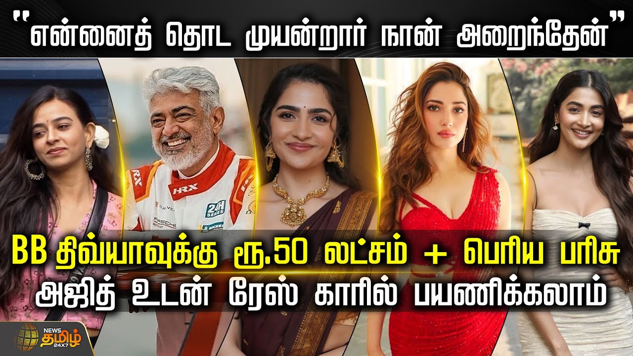 “என்னைத் தொட முயன்றார் நான் அறைந்தேன்” - BB திவ்யாவுக்கு ரூ.50 லட்சம் + பெரிய பரிசு | CinemaNews