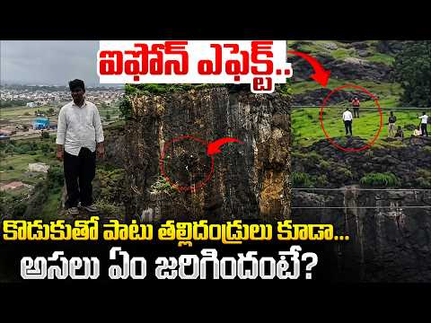 ఐఫోన్ ఎఫెక్ట్.. కొడుకుతో పాటు తల్లిదండ్రులు కూడా...? Shocking Tragedy Maharashtra | Latest