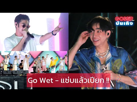 เมเจอร์ ซีนีเพล็กซ์ เปิดเวทีคอนเสิร์ตฉ่ำ ในงาน มาม่า presents “Go Wet - แซ่บแล้วเปียก”