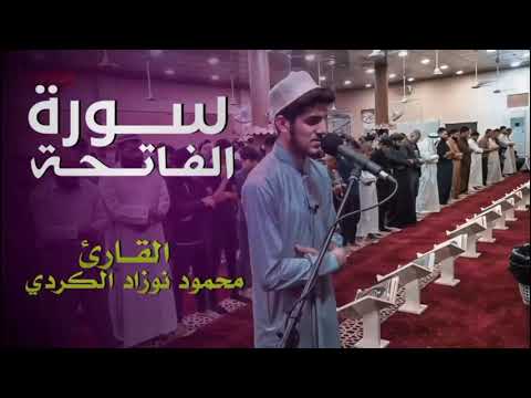 تلاوة ابداعية لسورة الفاتحة القارئ محمود نوزاد الكردي