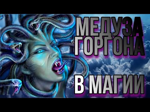 Медуза Горгона. Сущность медузы Горгоны в магии. Горгона в практике Прямых Порталов.
