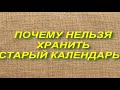 ПОЧЕМУ НЕЛЬЗЯ ХРАНИТЬ СТАРЫЕ КАЛЕНДАРИ... народные приметы и поверья