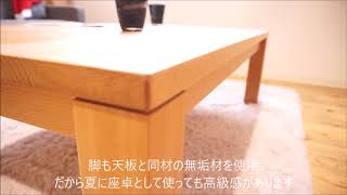 無垢テーブルのこたつ、シンプルなデザインで7樹種から選べるので一年中使えます