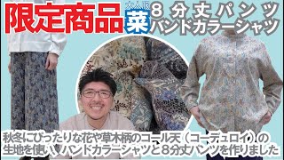 秋冬にぴったりな花や草木柄のコール天（コーデュロイ）の生地を使い、バンドカラーシャツと８分丈パンツを作りました【ＷＷ－１７６５バンドカラーシャツ】【ＷＷ－１７６６　８分丈パンツ】大人服　菜