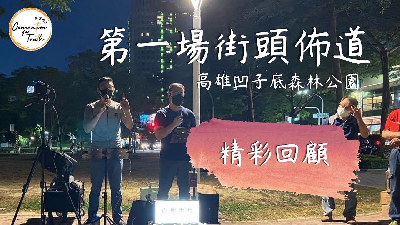 第一場街頭佈道 / 黃宇涵傳道&黃宇恩傳道 / 在宣教的路上Ep.1