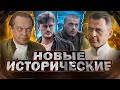 НОВЫЕ ИСТОРИЧЕСКИЕ СЕРИАЛЫ 2023 | Топ Русских исторических сериалов 2023 года