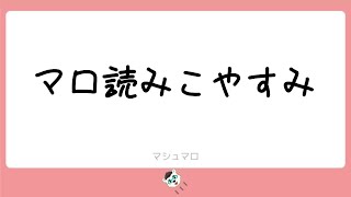【雑談】マロ読みこやすみ