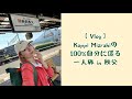 【Vlog】Koppi Mizrahiの100%自分に還る一人旅in秩父