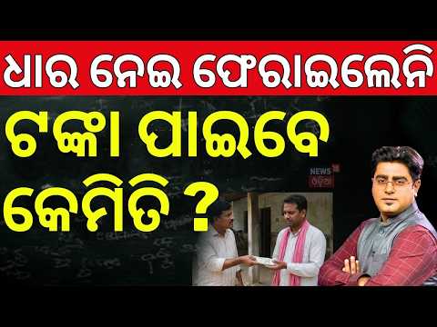 ଟଙ୍କା ଫେରିପାଇବେ କେମିତି? Borrowed Money Not Returned? How to Recover Your Money Legally | Asala Katha