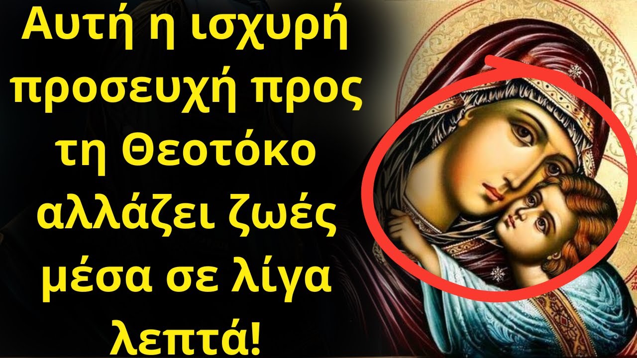 🔵 Η ΠΙΟ ΦΟΒΙΣΜΈΝΗ ΠΡΟΣΕΥΧΉ ΓΙΑ ΤΟ ΚΑΚΌ! ΣΎΓΚΡΟΥΣΗ ΜΕ ΤΗ ΔΎΝΑΜΗ ΤΗΣ ΘΕΟΤΌΚΟΥ!