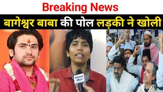 बगशवर बब क पल खल इस लडक न Dhirendr Shastri Ke Pakhand Ki Pol Khuli Bageshwar Dham