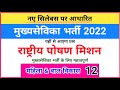 राष्ट्रीय पोषण मिशन, महिला एवं बाल विकास 12, mukhya sevika bharti, upsssc latest news