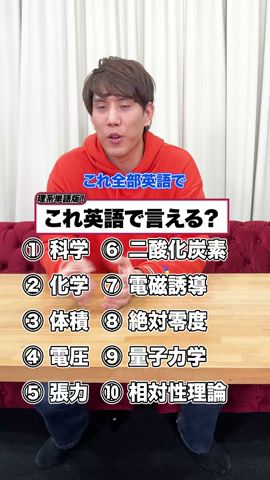 英語で言える？理系 ver. #英語 #science  #ナイスガイ須貝
