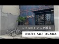 【インスタ映えホテル】HOTEL OSAKA SHEはやっぱりお洒落だった。