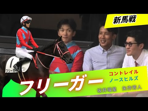 コントレイル産駒の大本命、矢作厩舎、ノースヒルズ、坂井瑠星騎手で