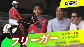 コントレイル産駒の大本命、矢作厩舎、ノースヒルズ、坂井瑠星騎手で