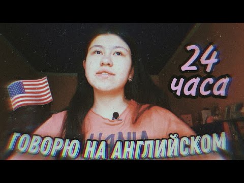 24 часа говорю ТОЛЬКО на английском//SPEAKING ONLY ENGLISH for 24 Hours Challenge | Toma Atabaeva