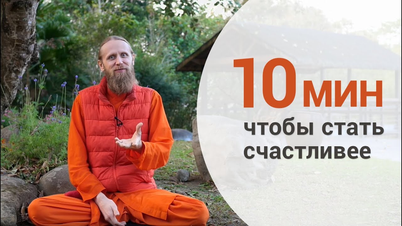 10 минут чтобы стать счастливее