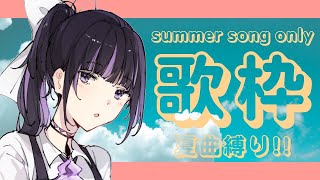 【Karaoke】夏うた歌うよ!! 凛々咲のカラオケ歌枠【VTuber/Ririsya】