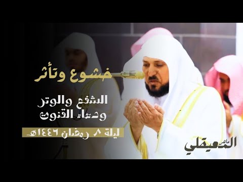 اللهم أعتق رقابنا جميعا من النار الشفع والوتر والقنوت ليلة ٨ رمضان ١٤٤٦هـ الشيخ د ماهر المعيقلي 