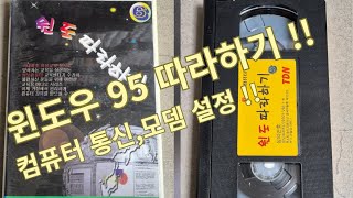 윈도우 95 따라하기! -모뎀 설정편 (삼보컴퓨터 VHS 비디오 테이프) screenshot 5