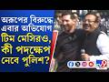 Aroop Biswas News: অরূপের বিরুদ্ধে কী পদক্ষেপ? আইনি পরামর্শ নিচ্ছে বিধাননগর দক্ষিণ থানা, খবর সূত্রের