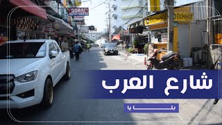 شارع العرب بتايا/ تايلند