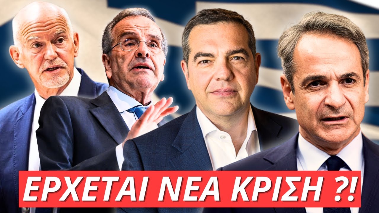 ΕΛΛΑΔΑ 3 κρίσεις σε 15 χρόνια… και τώρα έρχεται Η 4η ΣΦΑΛΙΑΡΑ