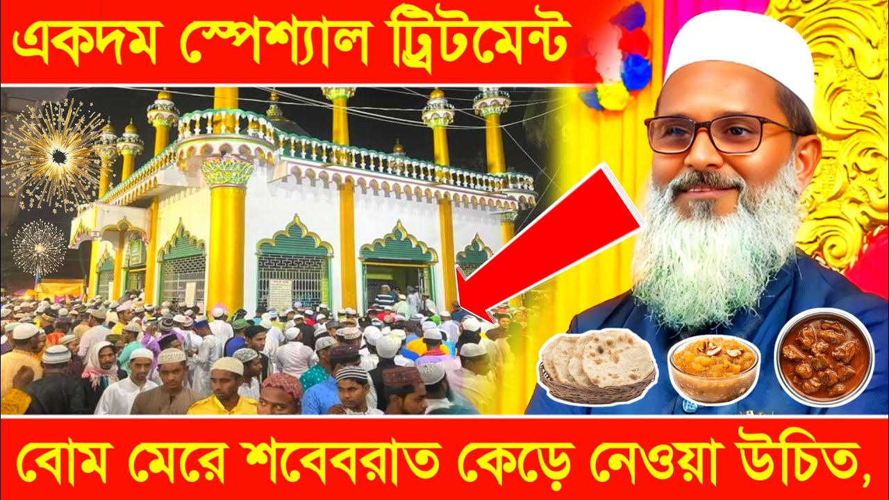 বো*ম মেরে শবেবরাত কেঁড়ে নেওয়া উচিত || মুফতি আব্দুল মাতিন সাহেব || শবেবরাত নতুন ওয়াজ 
