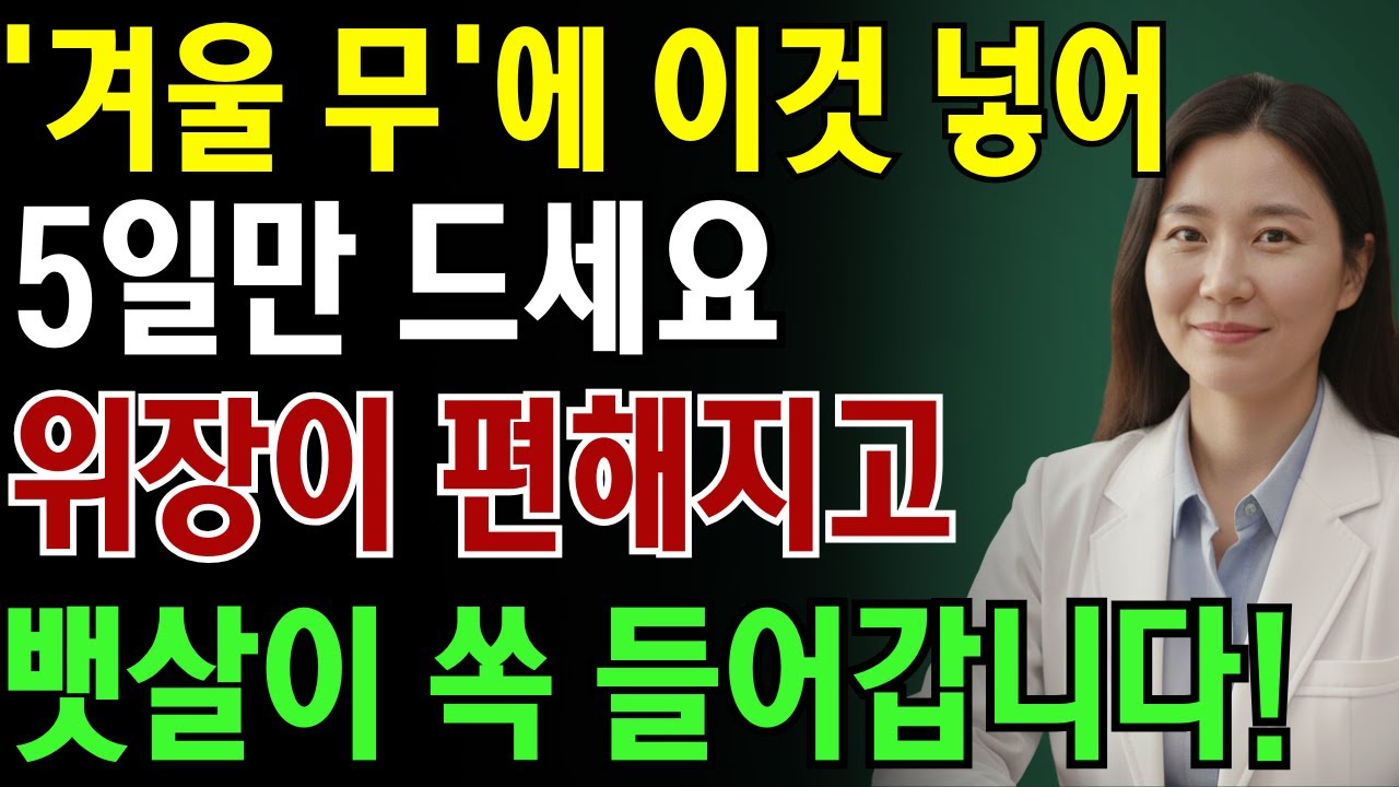 겨울무에 이것 넣어 5일만 드세요 위장이 편해지고 뱃살이 쏙 들어갑니다|노인 건강 | 의사가 말하는 몸돌봄