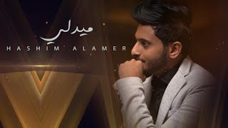 هاشم الأمير - ميدلي Hashim Alamer - Medley 2021