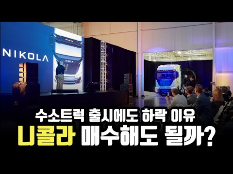 니콜라 수소트럭 출시 지금 매수해도 될까 