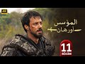 المسلسل التركي مدبلج المؤسس أورهان الحلقة 11 Arabic Dubbed جودة عالية مسلسلات تركية 