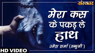 Mera Kas Ke Pakad Le Hath - Umesh Sharma (Dabbu Ji) | Shiv Bhajan | Sanskar Bhajan