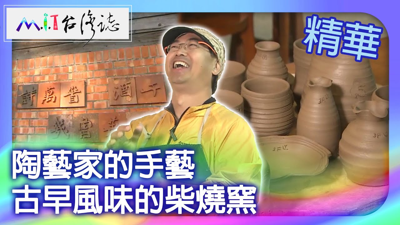 陶藝家的手藝　古早風味的柴燒窯｜苗栗縣 麥覺明【 ‪‪‪‪ ‪‪‪‪‪‪‪‪‪‪‪‪‪‪‪‪‪‪‪‪‪‪‪‪‪‪‪‪ ‪‪‪@ctvmit  515集】