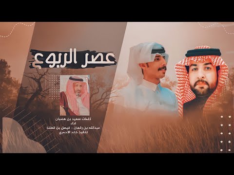 عصر الربوع لا تقاطعني سعيد بن هضبان اداء عبدالله بن رقعان فيصل بن قطنة حصريا