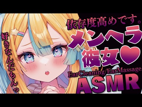 【👂ASMR】メンヘラ彼女の愛をいっぱい感じるASMR【Ear Cleaning/Ear Massage/Binaural/Whispering】